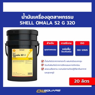 น้ำมันเครื่องอุตสาหกรรม shell omala s2 g 320 ขนาด 20 ลิตร l oilsquare