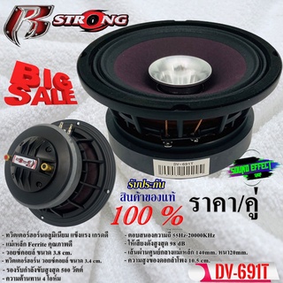 มาใหม่!!!!ลำโพงลูกโดด 6.5" R STRONG DV-691T โครงเหล็กหล่อหนาสีดำ พร้อมทวิตเตอร์ฮอร์นในตัว กำลังขับสูงสุด 500 วัตต์