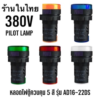 1 ชิ้น Pilot lamp LED 22mm 380VAC ไพล็อทแลมป์ ขนาด 22มิล AC 380โวลต์ ส่งทุกวัน