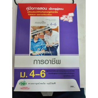 9789741865802  คู่มือการสอน การอาชีพ ม4-6