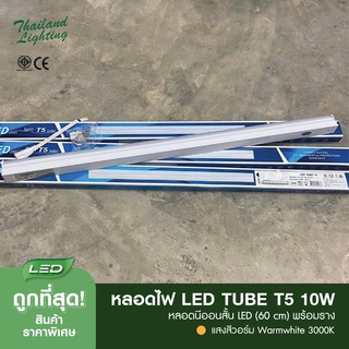 ราคาถูกสุดๆ ชุด 5 หลอด หลอดไฟ LED T5 Tube 10W 60cm. หลอดสั้นพร้อมราง  แสงวอร์มไวท์  แสงDayliht พร้อมอะไหล่