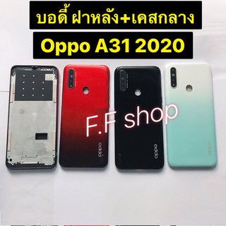 บอดี้ Body ฝาหลัง+เคสกลาง Oppo A31 2020 สี ดำ แดง ฟ้า