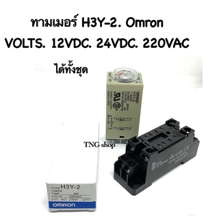 ทามเมอร์ H3Y-2   พร้อมซ็อกเก็ต ทั้งชุด มีไฟ 12VDC 24VDC  220VAC