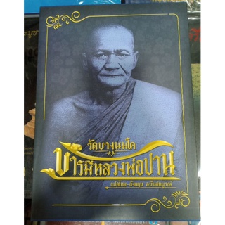 หนังสือพระหลวงพ่อปาน มือ 1สองภาษา ไทย-อังกฤษ หนา 400 หน้า ทำชี้ตำหนิ