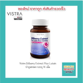 VISTRA Bilberry Extract Plus Lutein Beta สารสกัดจากบิลเบอร์รี่ ผสมลูทีนเบต้าแคโรทีน และวิตามินอี   (14 แคปซูล)