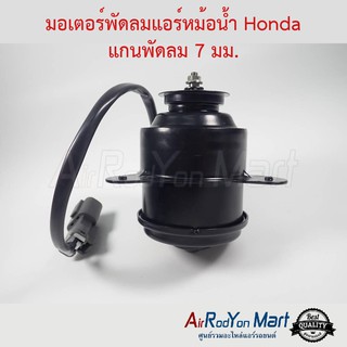 มอเตอร์พัดลมหม้อน้ำ Honda แบบแกนพัดลม 7มม. ฮอนด้า