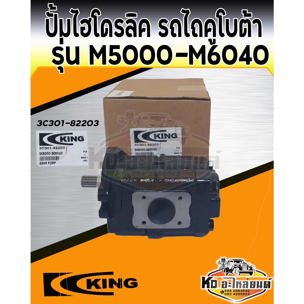 ปั้มไฮโดรลิค คูโบต้า รุ่น M5000 M6040 ปั้มไฮโดรลิครถไถ M5000 ยี่ห้อ King