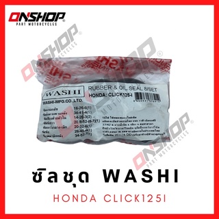 ซิลชุด / ซิลชุดผ่าเครื่อง / ซิลชุดยกเครื่อง HONDA CLICK125I -  ฮอนด้า คลิก125ไอ มาตรฐานโรงงานญี่ปุ่น แบรนด์ WASHI (วาชิ)