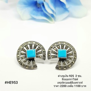 HE953 : ต่างหูเงินแท้ 925 ฝัง Marcasite