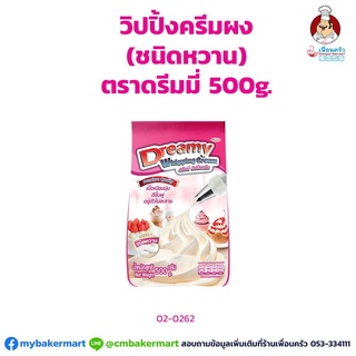 วิปปิ้งครีม ชนิดผง (ชนิดหวาน) ตราดรีมมี่ ขนาด 500 กรัม (02-0262)