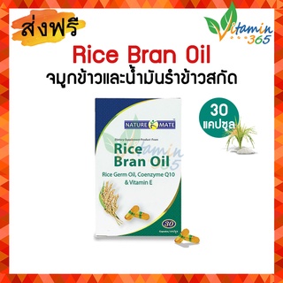 Springmate Rice Bran Oil สปริงเมท น้ำมันรำข้าวและจมูกข้าวสกัด 30 แคปซูล