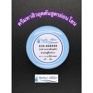 ครีมทาสิวอุดตันสูตรอ่อนโยน สุพจน์คลินิก(2%SE)