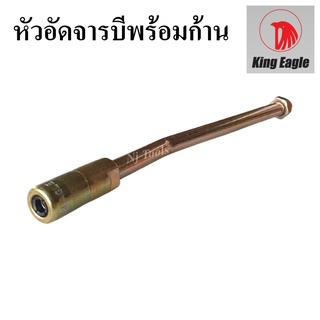 King Eagle หัวอัดจารบี 4 กลีบ พร้อมก้าน หัวอัดจาระบี 4 ปาก หัวอัดจาระบี แบบ 4 กลีบ หัวอัดจารบีพร้อมก้าน