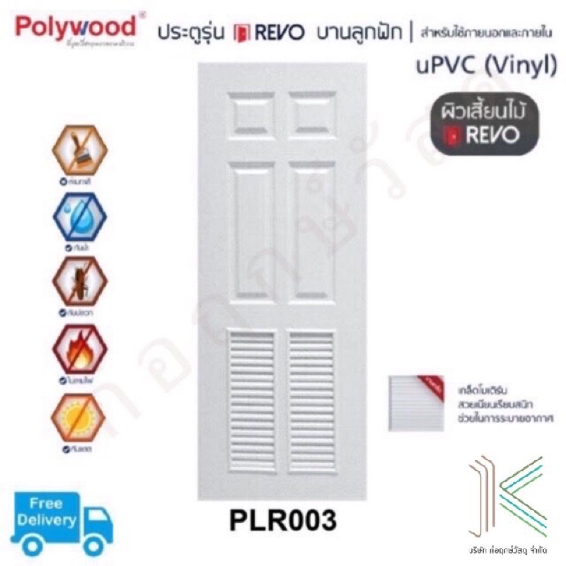 POLYWOOD ประตู uPVC PLR003 เกล็ดระบาย (มี 4 สี)