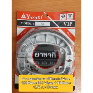 ✅ผ้าเบรคหลัง ยาซากิ 💥Honda Wave 125 Wave 100 Wave 110i Wave 125i cz-i Dream