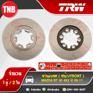 TRW จานเบรกหน้า MAZDA BT 50 4x2 ปี 06-11