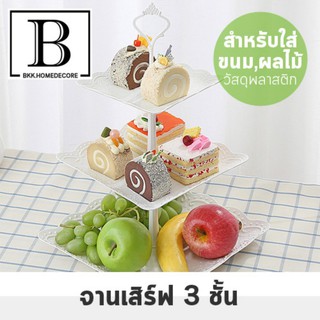 BKK.KITCHEN จานเค้ก จานเค้ก 3 ชั้น ขนมหวาน ของหวาน afternoon tea สีขาว จานพลาสติก3ชั้น จาน3ชั้น ขนมหวาน bakery bkkhome