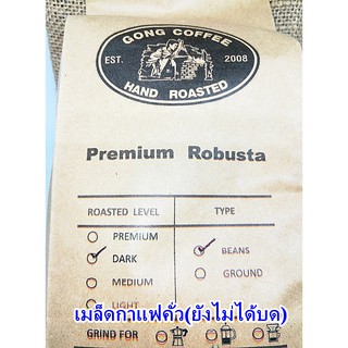 เมล็ดกาแฟคั่ว(ยังไม่ได้บด) กาแฟก้องวัลเลย์ระนอง กาแฟ Coffee กาแฟคั่วบด โรบัสต้า ต้นตำรับ ธรรมชาติ 100% ปลอดสารพิษ ของฝาก