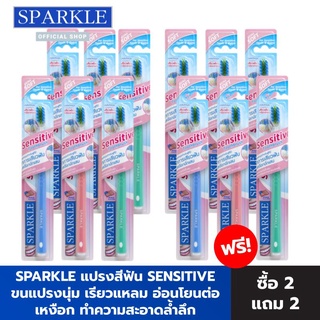 [ซื้อ 2 แถม 2] SPARKLE แปรงสีฟัน Sensitive รวมทั้งหมด 12 ชิ้น !! ขนแปรงนุ่ม เรียวแหลม อ่อนโยนต่อเหงือก ทำความสะอาดล้ำลึก (คละสี)