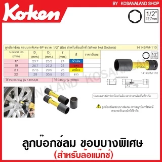 Koken ลูกบ๊อกซ์ลม ขอบบางพิเศษ 1/2 นิ้ว 6 เหลี่ยม ขนาด 17 / 19 / 21 / 22 มม. ยาว 110 มม. (สำหรับล้อแม๊กซ์) รุ่น 14145PM-110 ( Impact Wheel Nut Socket Extra thin-walled with Plastic Protector ) บล็อก บล็อค ประแจ ลูกบล็อกลม