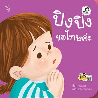 ปิงปิง ชุดระวังภัย นิทานปิงปิง นิทานคำกลอน