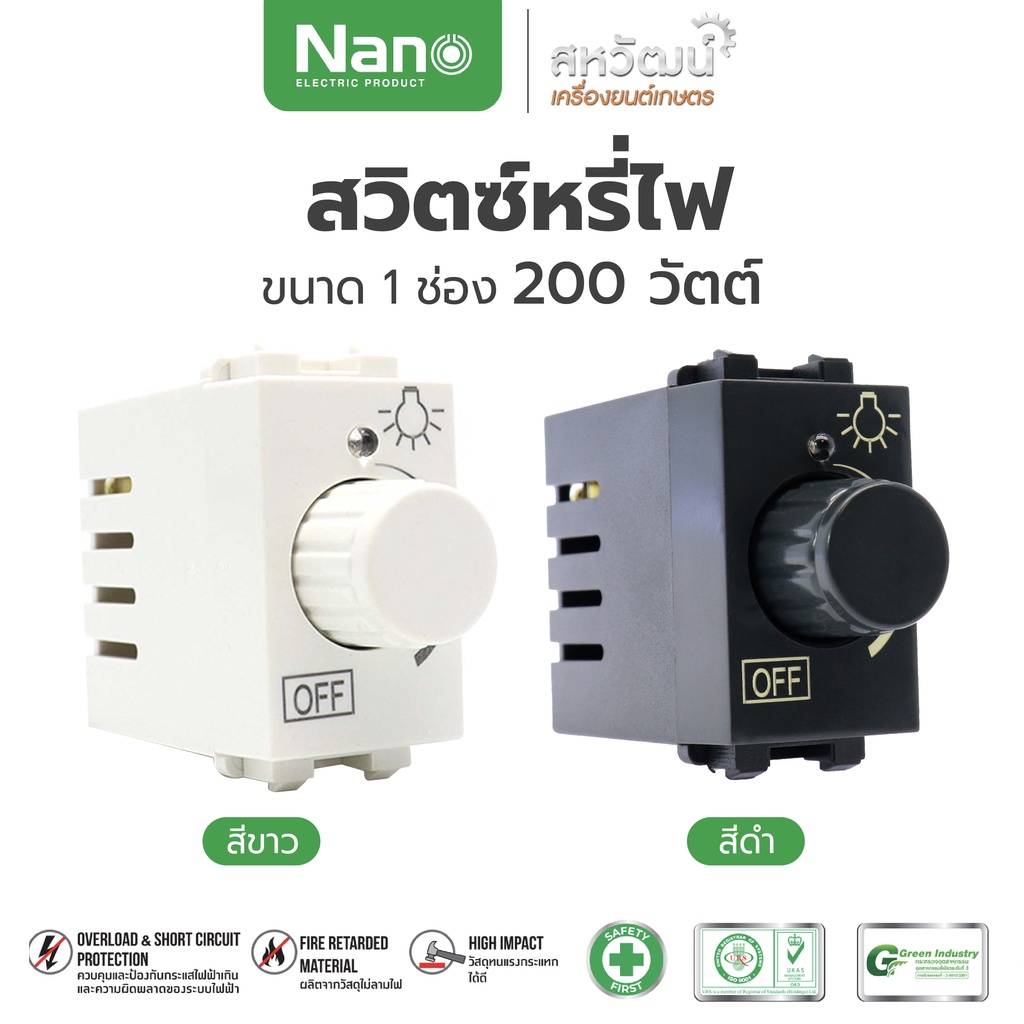 NANO สวิตซ์หรี่ไฟดิมเมอร์ 200/500 วัตต์ ใช้กับหลอดไส้ มีให้เลือก 2 สี ขาวและดำ
