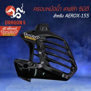 ครอบหม้อน้ำ AEROX, แอร์รอค, AEROX-155 รุ่นเก่า เคฟล่า 5 มิติ + สติกเกอร์ PROSPEED1 อัน