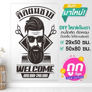 สติ๊กเกอร์ร้านตัดผมชาย BARBER  SHOP สติ๊กเกอร์คุณภาพสูง ราคาย่อมเยาว์ รุ่น BARBER-001-C003 By STICKER4289