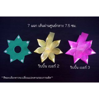 แบบดาวขนาด 7แฉก 7.5ซม. บล๊อกดาวสำหรับทำดอกริบบิ้นพวงมาลัย