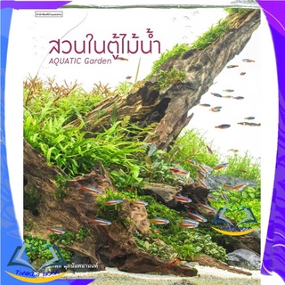 หนังสือ สวนในตู้ไม้น้ำ หนังสือใหม่  มือหนึ่ง สินค้าพร้อมส่ง