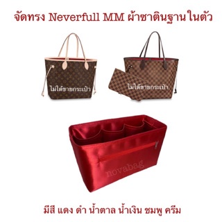 ที่จัดระเบียบกระเป๋า  Neverfull mm (ไม่ได้ขายกระเป๋า)