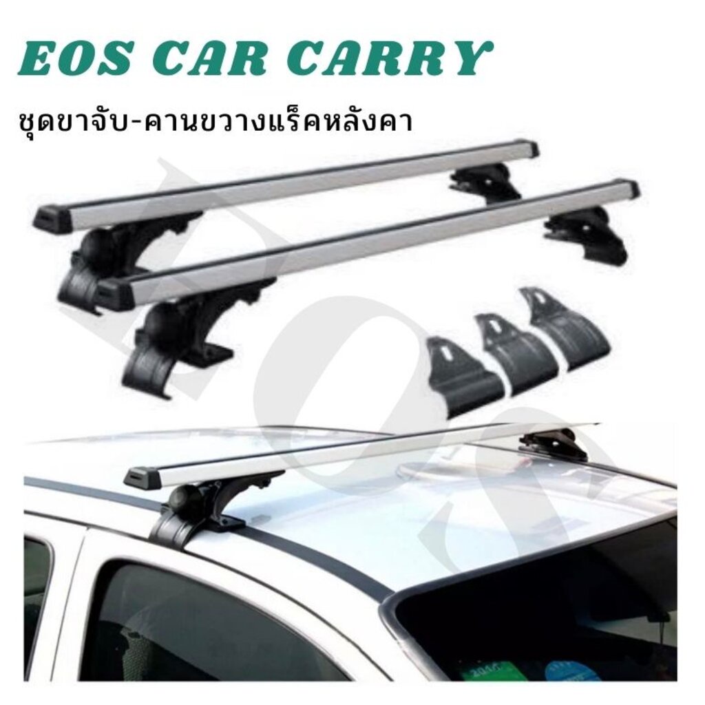 EOS แร็คหลังคารถยนต์ แบบไม่ต้องเจาะ ราวหลังคาแต่ง แร๊คหลังคารถยนต์ Car roof rack บาร์หลังคารถยนต์ รา