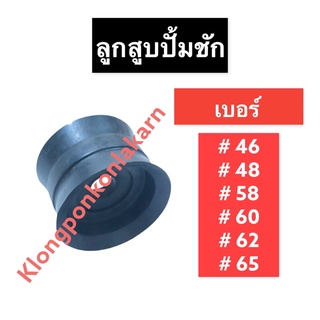 ลูกสูบ ปั้มชัก เบอร์ 46 , 48 ,  58 , 60 , 62 , 65 ลูกยางสูบปั้มชัก ลูกสูบปั๊มชัก ลูกสูบปั้มชัก อะไหล่ปั๊มชัก