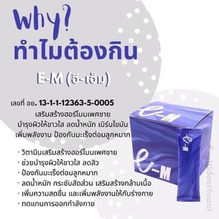 I-BLU ไอบลู อาหารเสริม 30ซอง แพ็คเกจใหม่ชื่อใหม่ E-M(อี-เอ็ม)