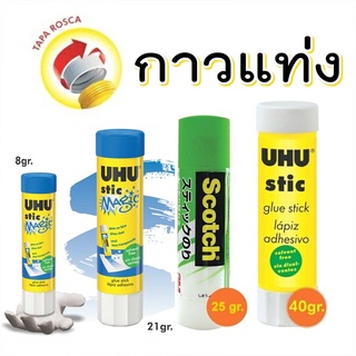 กาว กาวแท่ง 8.2 / 21 / 25 / 40 กรัม สีขาว UHU / Scotch UHU STIC MAGIC