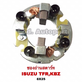 ซองถ่านสตาร์ท ISUZU TFR/KBZ