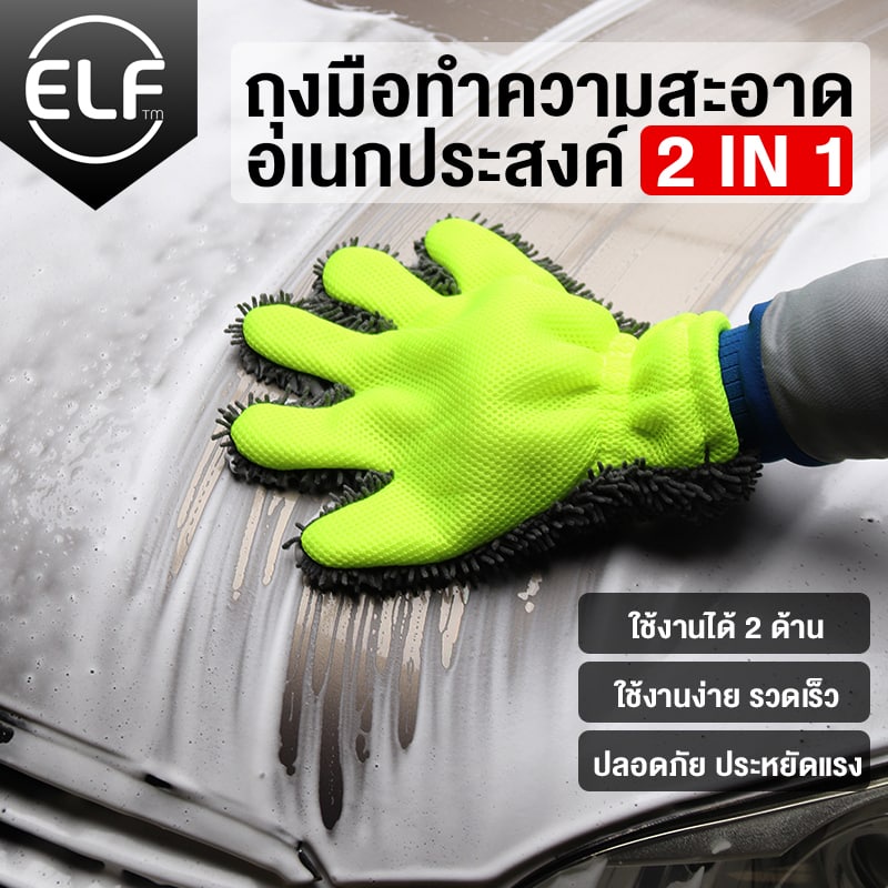 ELF ถุงมือล้างรถ ล้างรถยนต์ ผ้าไมโครไฟเบอร์ สำหรับทำความสะอาดรถ 4062