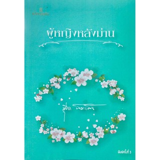 ผู้หญิงหลังม่าน (ขนาด 13x18 cm, ปกอ่อน เนื้อใกระดาษถนอมสายตา…