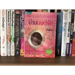 หนังสือ ม่านมนต์รัก ผู้เขียน ทักษิณา