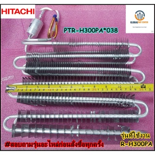 ขายอะไหล่ของแท้/แผงทำความเย็น HITACHI(ฮิตาชิ)/PTR-H300PA*038รุ่นที่ใช้งาน  R-H300PA