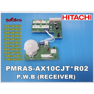 อะไหล่ของแท้/แผงรับสัญญาณรีโมทแอร์ฮิตาชิ/HITACHI/P.W.B RECEIVER/PMRAS-AX10CJT*R02