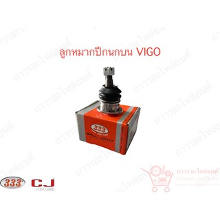 1 ชิ้น 333 ลูกหมากปีกนกบน Toyota Vigo Revo 4WD 2WD : 3B-3881 (43310-09015)