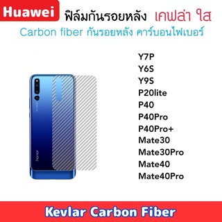 ฟิล์มหลัง Kevlar Huawei เคฟล่า Y7P Y6S Y9S P20lite P40 P40Pro P40Pro+ Plus Mate30 Mate30Pro Mate40 Mate40Pro CarbonFiber