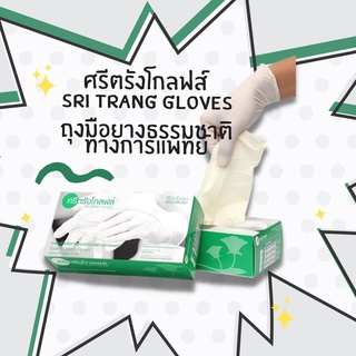 ศรีตรังโกลฟส์ ถุงมือยางธรรมชาติทางการแพทย์ (ไม่มีแป้ง)