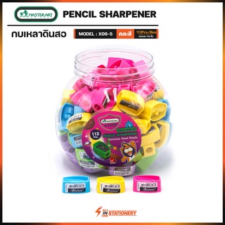 กบเหลาดินสอมาสเตอร์อาร์ท MasterArt Pencil Sharpener รุ่น X06-5 คละสี [กล่องละ112ชิ้น]