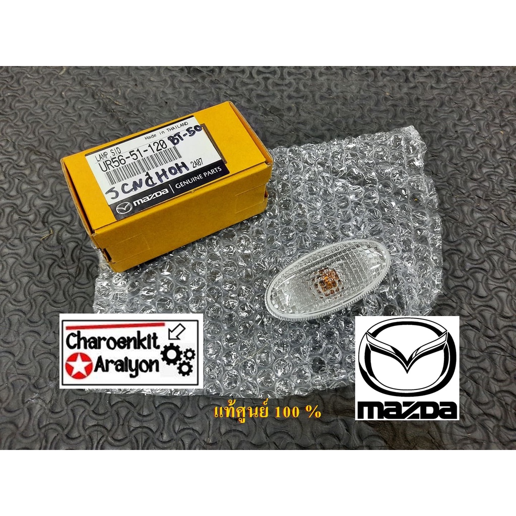 ไฟเลี้ยวแก้มข้าง+ขั้วหลอดไฟ+หลอดไฟ (แท้ศูนย์ 100 %) MAZDA FORD BT50 BT50 PRO MAZDA 2 ,RANGER - T6 UR56-51-120 ชิ้นละ