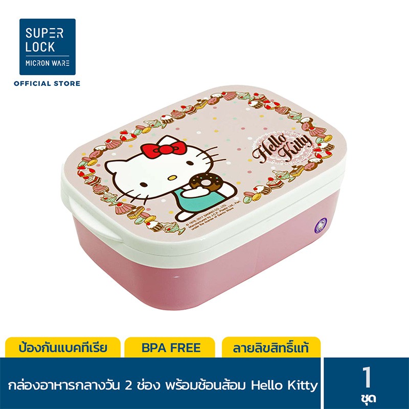 Super Lock กล่องอาหารกลางวัน พร้อมช้อนส้อม รุ่น 9188 ลายลิขสิทธิ์แท้ Kitty แบ่งสัดส่วน 2 ช่อง BPA-Fr