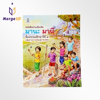 หนังสือเรียน มานะ มานี ป.4 กลุ่มสาระการเรียนรู้ภาษาไทย กระทรวงศึกษาธิการ หนังสืออ่านเพิ่มเติม