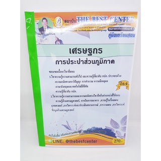 (ปี2564) หนังสือคู่มือสอบ เศรษฐกร การประปาส่วนภูมิภาค ปี64 PK2323