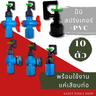 ส่งไว [แพ็ก 10 ตัว] ชุดสำเร็จ มินิสปริงเกอร์ กันแมลง เกลียวใน 4หุน + ข้อต่อ วาล์ว PVC พร้อมใช้งาน สปริงเกอร์สนามหญ้า